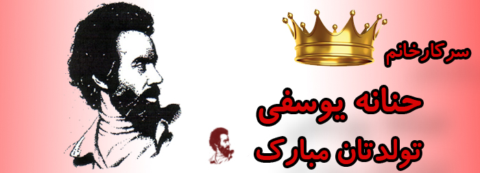 سرکار خانم حنانه یوسفی تولدت مبارک سرکار خانم حنانه یوسفی تولدت مبارک